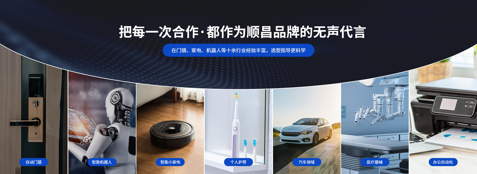 深圳順昌微型電機(jī)-把每一次合作， 都作為順昌品牌的無(wú)聲代言 在門(mén)鎖、家電、機(jī)器人等十余行業(yè)經(jīng)驗(yàn)豐富，選型指導(dǎo)更科學(xué)