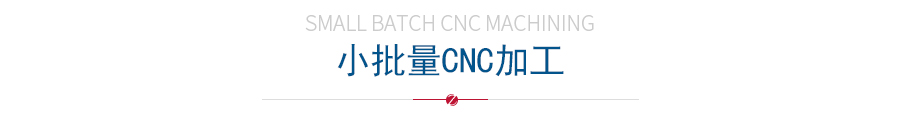 小批量CNC加工 小批量CNC加工